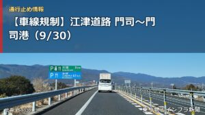 【車線規制】江津道路 門司～門司港（9/30）（乗り物とインフラ新聞）