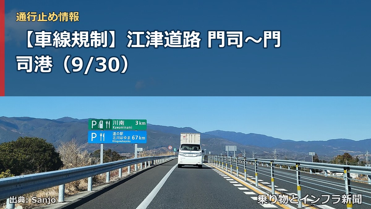 【車線規制】江津道路 門司～門司港（9/30）（乗り物とインフラ新聞）