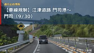 【車線規制】江津道路 門司港～門司（9/30）（乗り物とインフラ新聞）