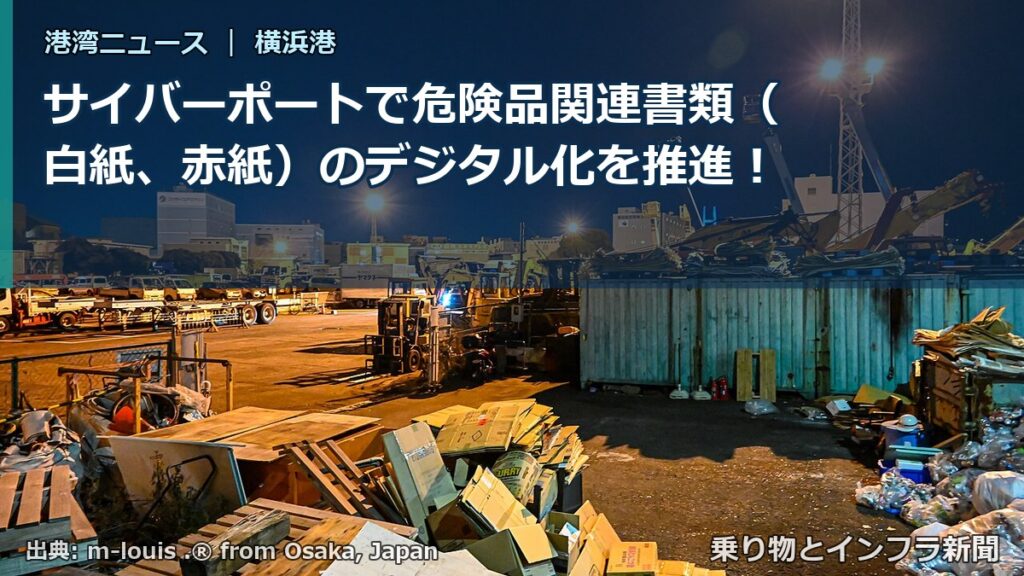 サイバーポートで危険品関連書類（白紙、赤紙）のデジタル化を推進！（乗り物とインフラ新聞）