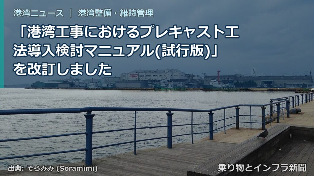 「港湾工事におけるプレキャスト工法導入検討マニュアル(試行版)」を改訂しました（乗り物とインフラ新聞）