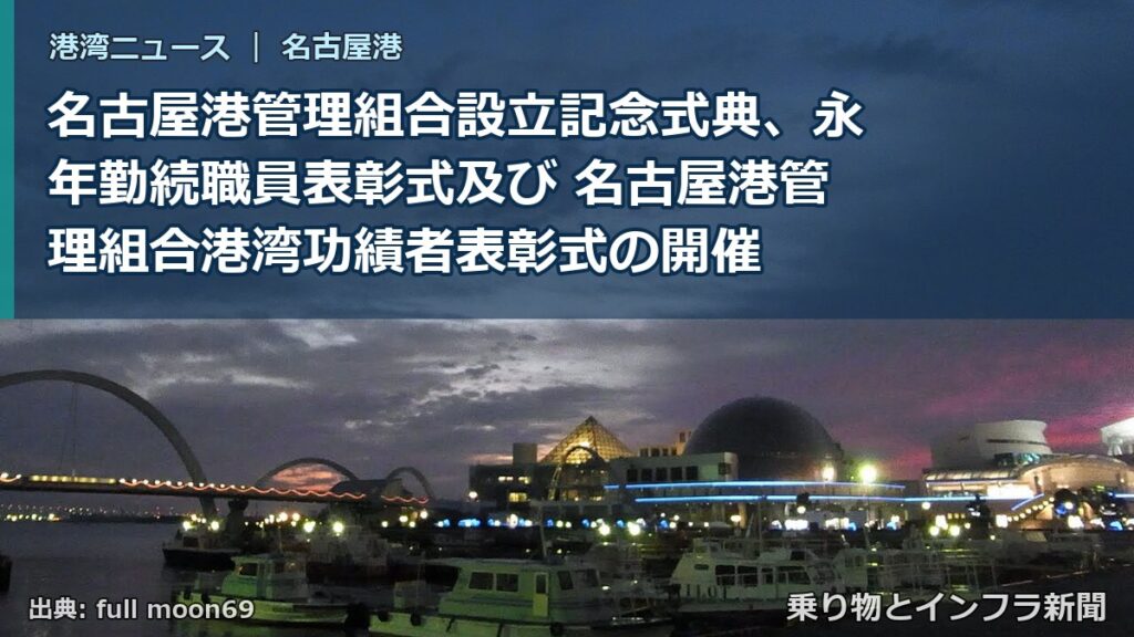 名古屋港管理組合設立記念式典、永年勤続職員表彰式及び 名古屋港管理組合港湾功績者表彰式の開催（乗り物とインフラ新聞）