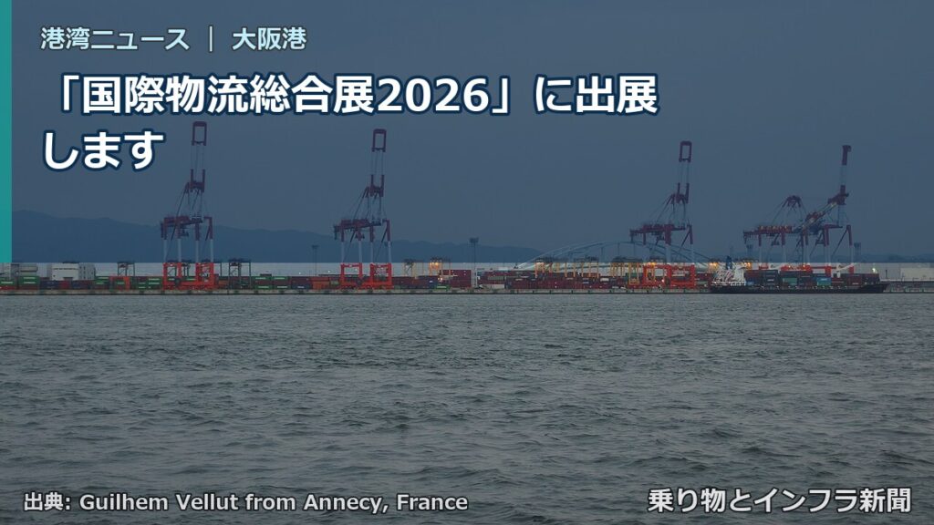 「国際物流総合展2026」に出展します（乗り物とインフラ新聞）