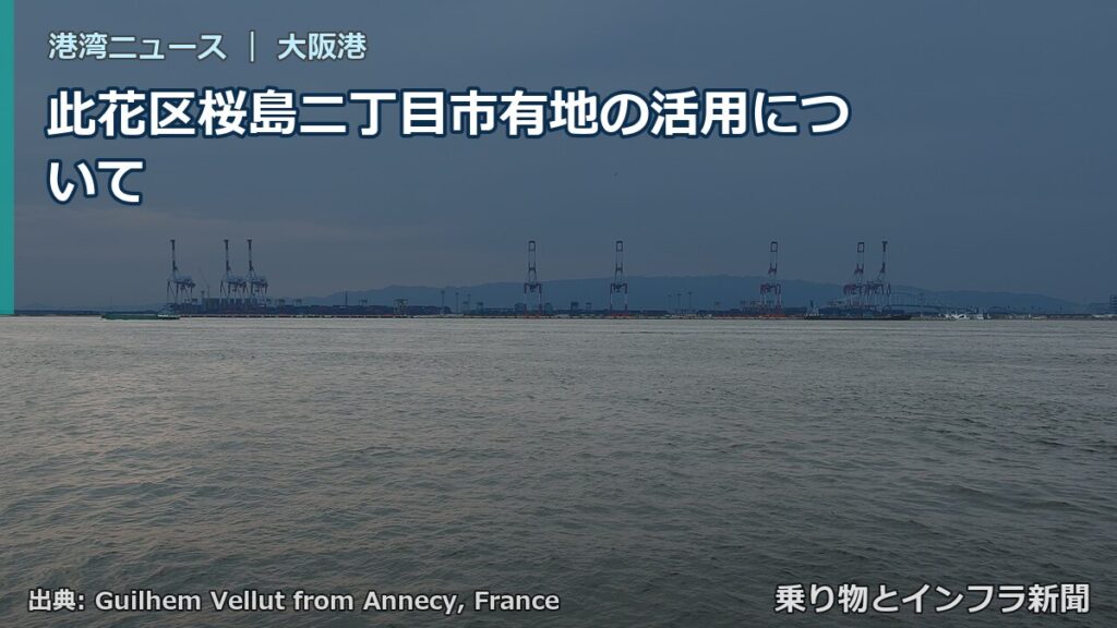 此花区桜島二丁目市有地の活用について（乗り物とインフラ新聞）