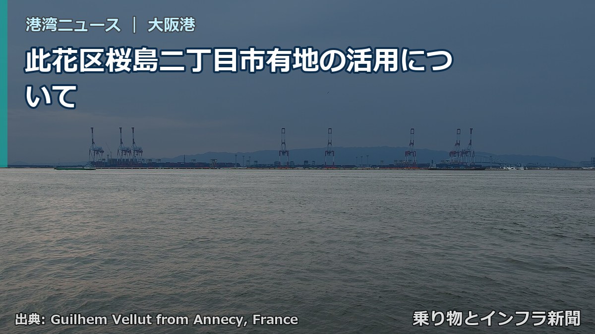 此花区桜島二丁目市有地の活用について（乗り物とインフラ新聞）