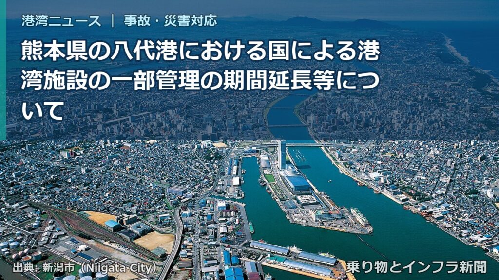 熊本県の八代港における国による港湾施設の一部管理の期間延長等について（乗り物とインフラ新聞）
