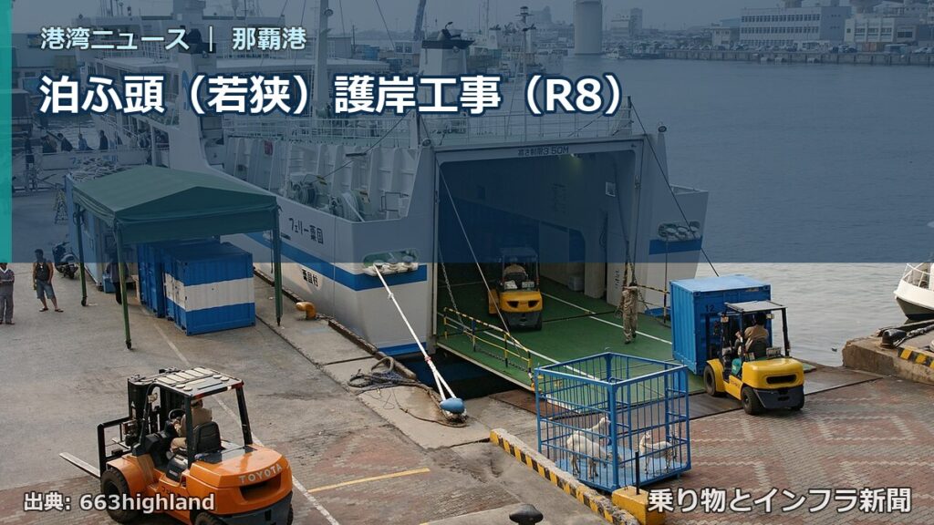 泊ふ頭（若狭）護岸工事（R8）（乗り物とインフラ新聞）