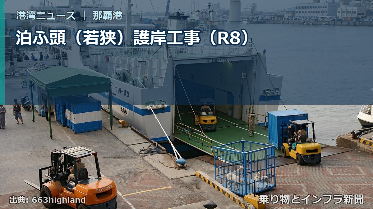 泊ふ頭（若狭）護岸工事（R8）（乗り物とインフラ新聞）