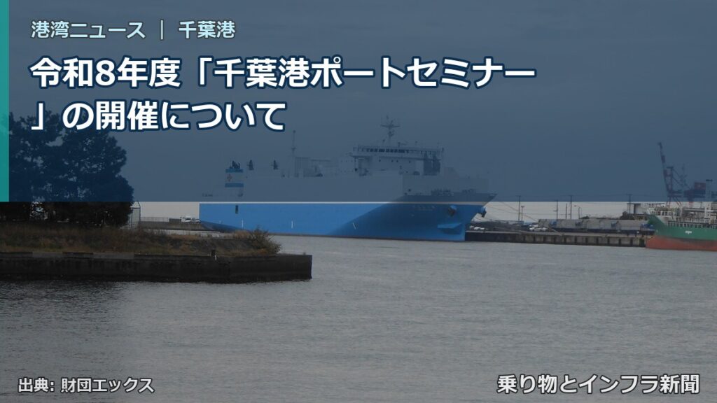 令和8年度「千葉港ポートセミナー」の開催について（乗り物とインフラ新聞）