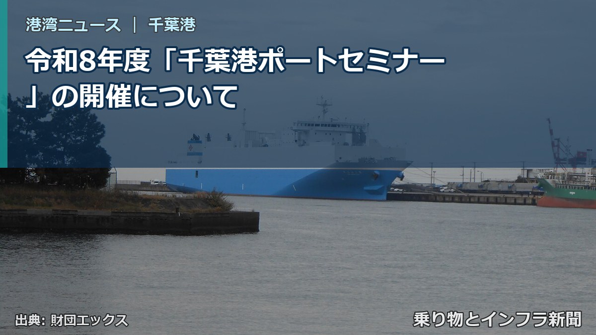 令和8年度「千葉港ポートセミナー」の開催について(乗り物とインフラ新聞)