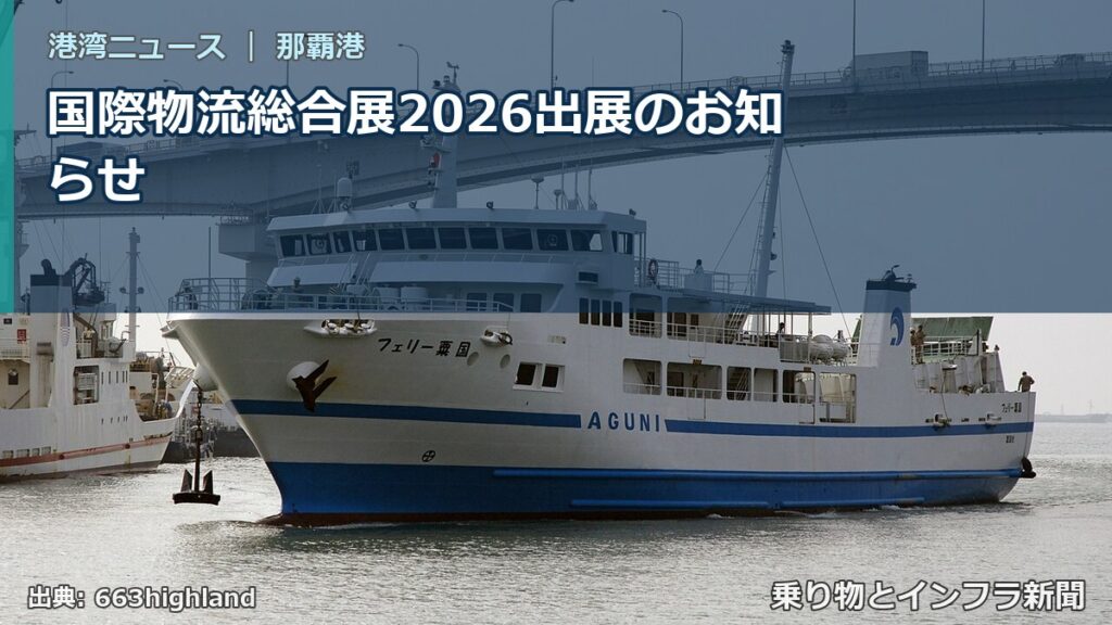 国際物流総合展2026出展のお知らせ（乗り物とインフラ新聞）