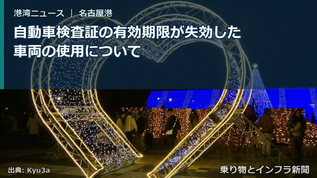 自動車検査証の有効期限が失効した車両の使用について（乗り物とインフラ新聞）