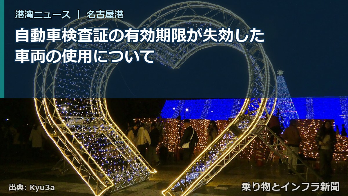 自動車検査証の有効期限が失効した車両の使用について（乗り物とインフラ新聞）