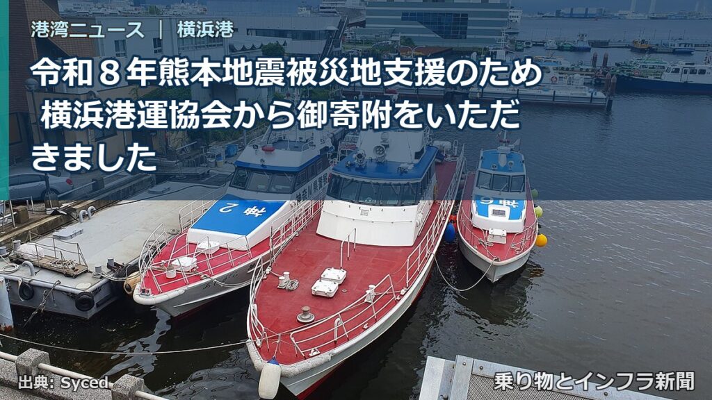 令和８年熊本地震被災地支援のため 横浜港運協会から御寄附をいただきました（乗り物とインフラ新聞）