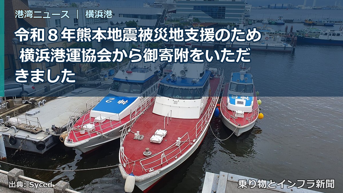 令和８年熊本地震被災地支援のため 横浜港運協会から御寄附をいただきました（乗り物とインフラ新聞）