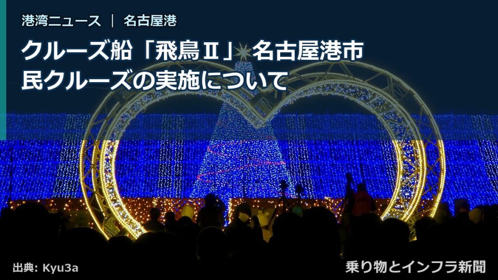 クルーズ船「飛鳥Ⅱ」 名古屋港市民クルーズの実施について（乗り物とインフラ新聞）