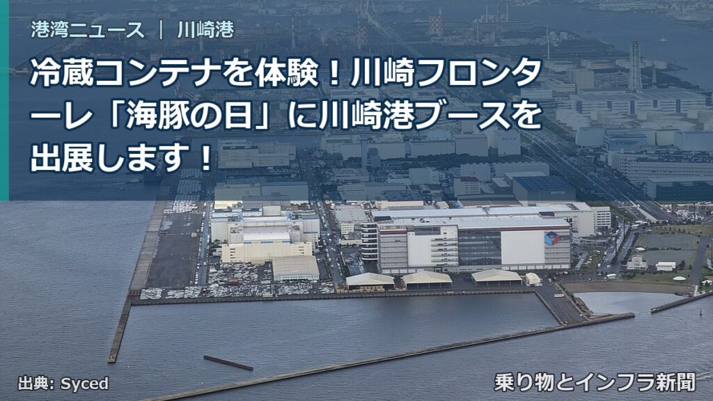 冷蔵コンテナを体験！川崎フロンターレ「海豚の日」に川崎港ブースを出展します！（乗り物とインフラ新聞）