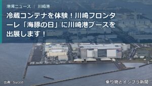冷蔵コンテナを体験！川崎フロンターレ「海豚の日」に川崎港ブースを出展します！（乗り物とインフラ新聞）