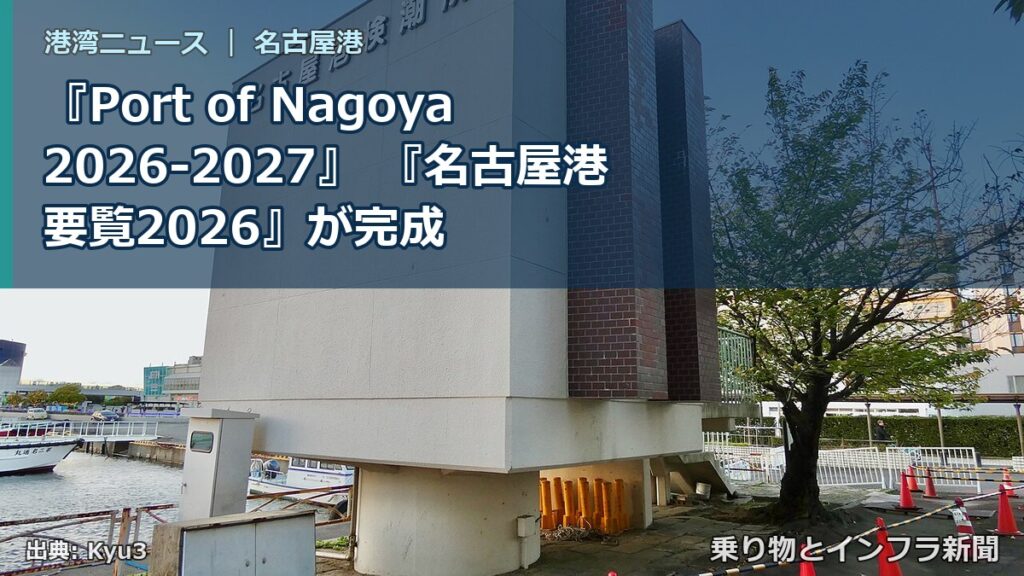 『Port of Nagoya 2026-2027』 『名古屋港要覧2026』が完成（乗り物とインフラ新聞）