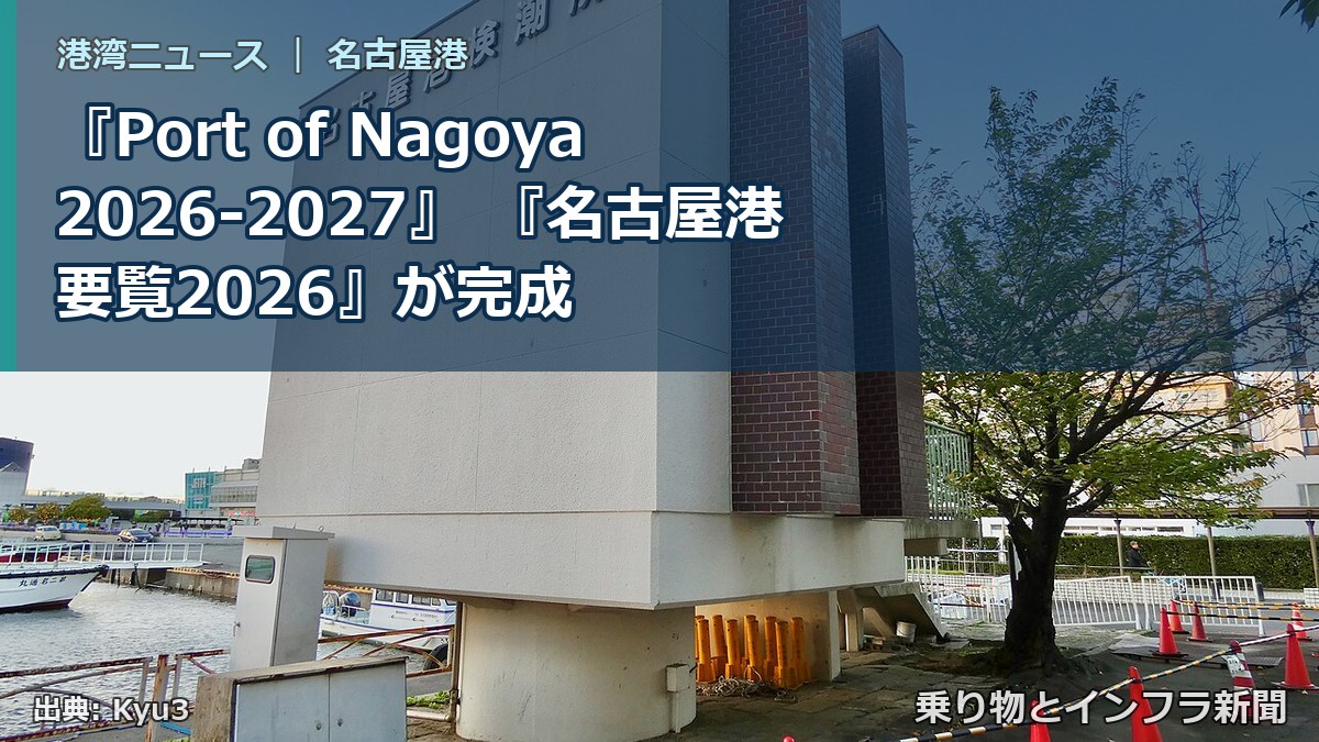 『Port of Nagoya 2026-2027』 『名古屋港要覧2026』が完成（乗り物とインフラ新聞）
