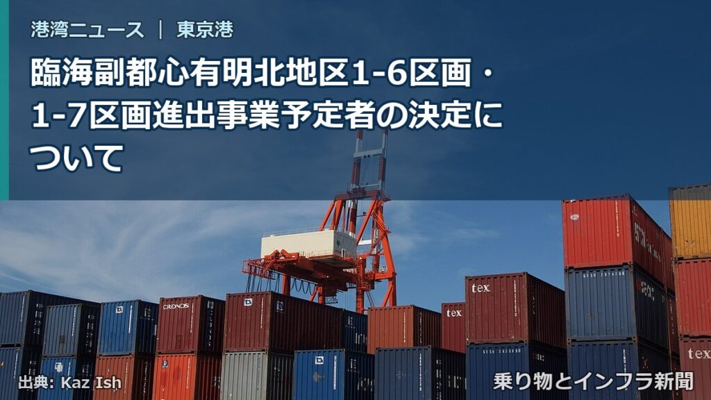 臨海副都心有明北地区1-6区画・1-7区画進出事業予定者の決定について（乗り物とインフラ新聞）