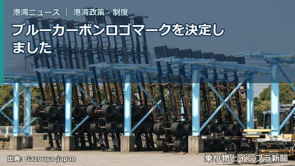 ブルーカーボンロゴマークを決定しました（乗り物とインフラ新聞）