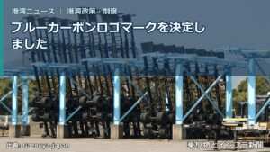 ブルーカーボンロゴマークを決定しました（乗り物とインフラ新聞）