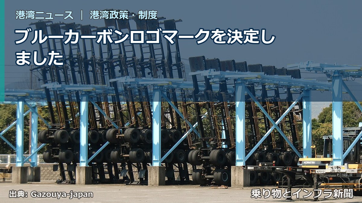 ブルーカーボンロゴマークを決定しました（乗り物とインフラ新聞）