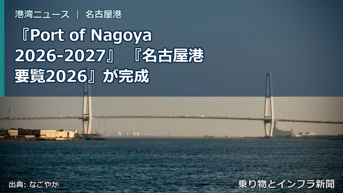 『Port of Nagoya 2026-2027』 『名古屋港要覧2026』が完成（乗り物とインフラ新聞）