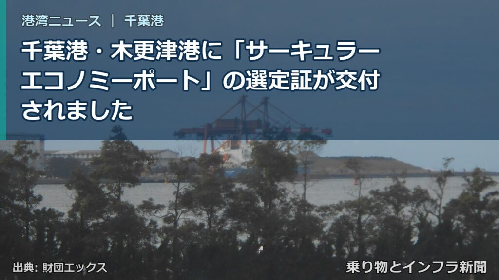 千葉港・木更津港に「サーキュラーエコノミーポート」の選定証が交付されました（乗り物とインフラ新聞）