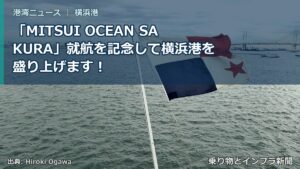 「MITSUI OCEAN SAKURA」就航を記念して横浜港を盛り上げます！（乗り物とインフラ新聞）