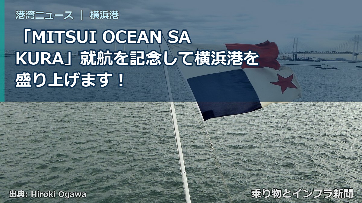 「MITSUI OCEAN SAKURA」就航を記念して横浜港を盛り上げます！（乗り物とインフラ新聞）