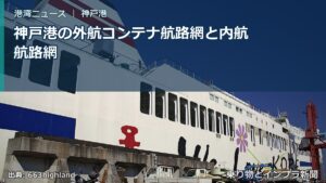 神戸港の外航コンテナ航路網と内航航路網（乗り物とインフラ新聞）
