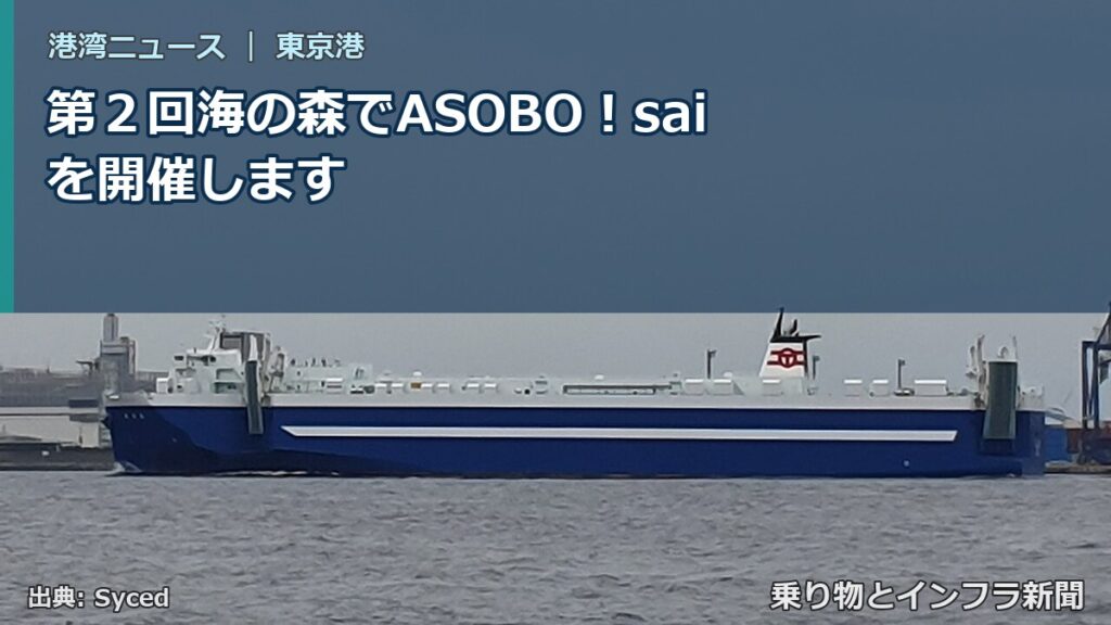 第２回海の森でASOBO！saiを開催します（乗り物とインフラ新聞）