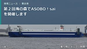 第２回海の森でASOBO！saiを開催します（乗り物とインフラ新聞）