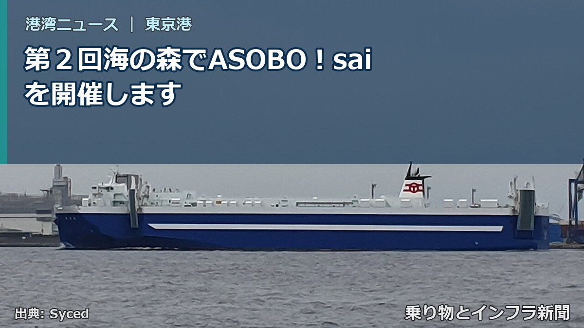 第２回海の森でASOBO！saiを開催します（乗り物とインフラ新聞）