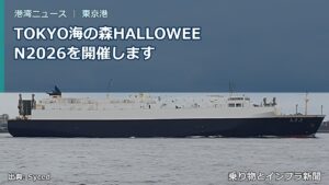 TOKYO海の森HALLOWEEN2026を開催します（乗り物とインフラ新聞）