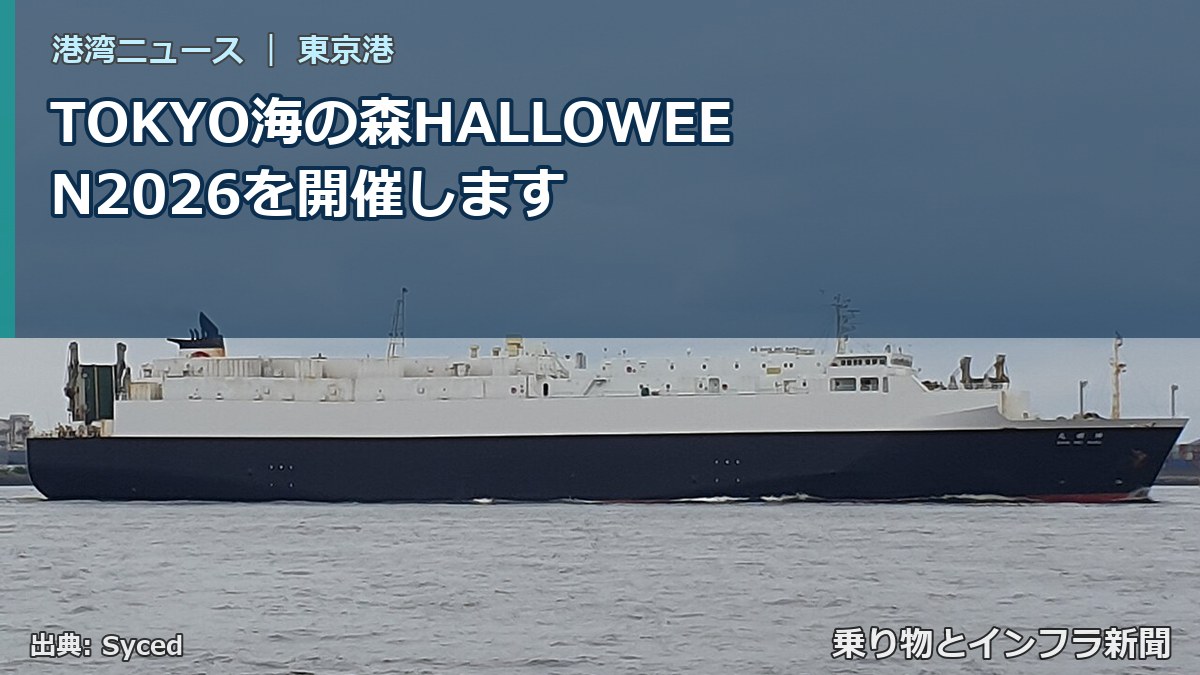 TOKYO海の森HALLOWEEN2026を開催します（乗り物とインフラ新聞）