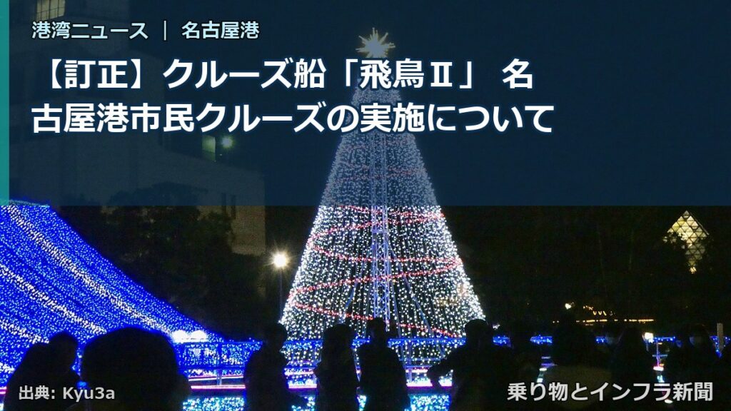 【訂正】クルーズ船「飛鳥Ⅱ」 名古屋港市民クルーズの実施について（乗り物とインフラ新聞）