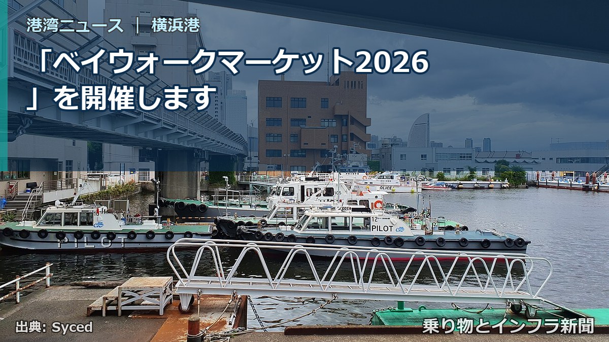 「ベイウォークマーケット2026」を開催します（乗り物とインフラ新聞）