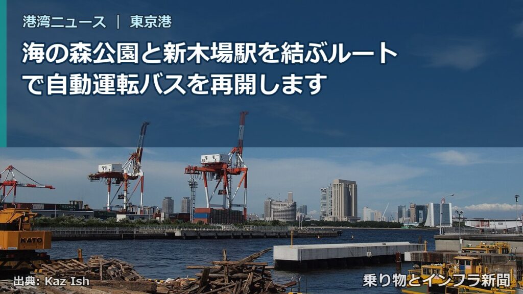海の森公園と新木場駅を結ぶルートで自動運転バスを再開します（乗り物とインフラ新聞）
