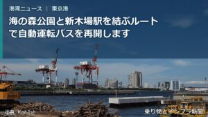 海の森公園と新木場駅を結ぶルートで自動運転バスを再開します（乗り物とインフラ新聞）