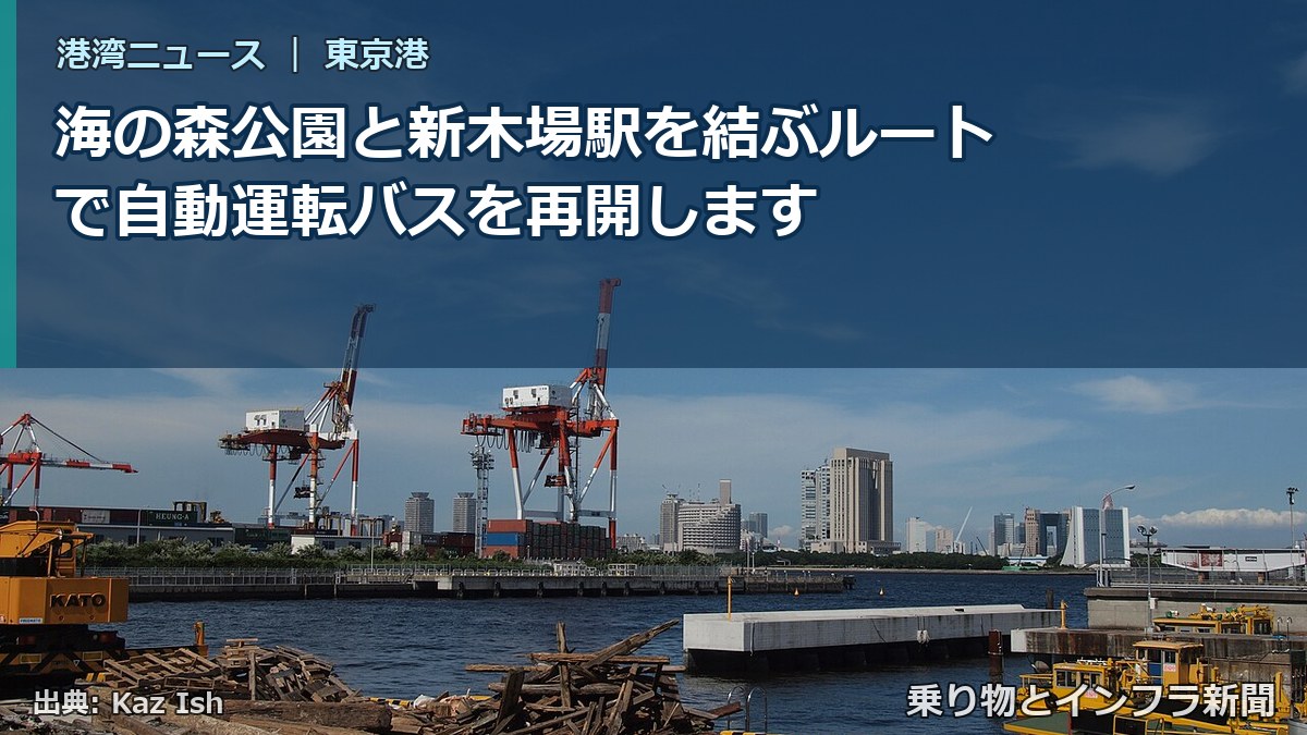 海の森公園と新木場駅を結ぶルートで自動運転バスを再開します（乗り物とインフラ新聞）