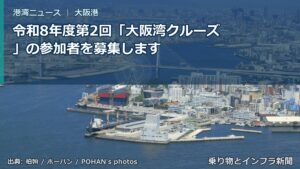 令和8年度第2回「大阪湾クルーズ」の参加者を募集します（乗り物とインフラ新聞）