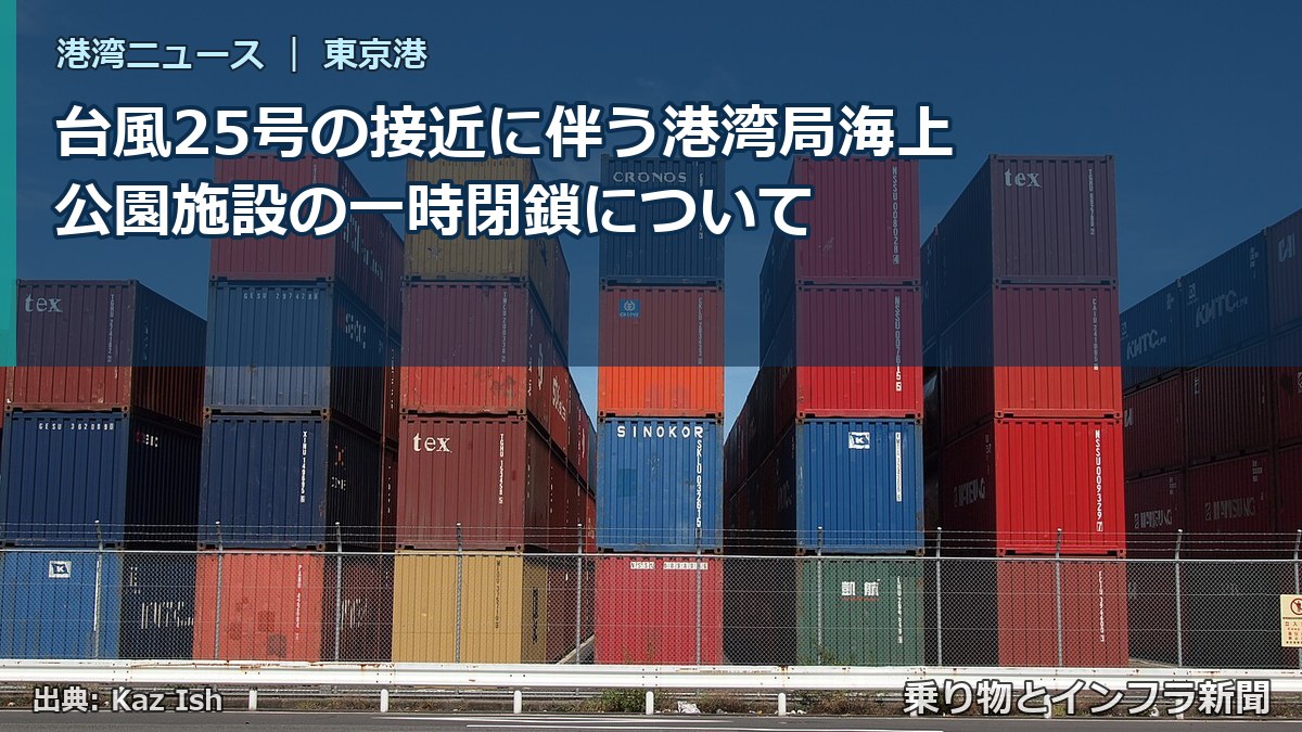 台風25号の接近に伴う港湾局海上公園施設の一時閉鎖について(乗り物とインフラ新聞)