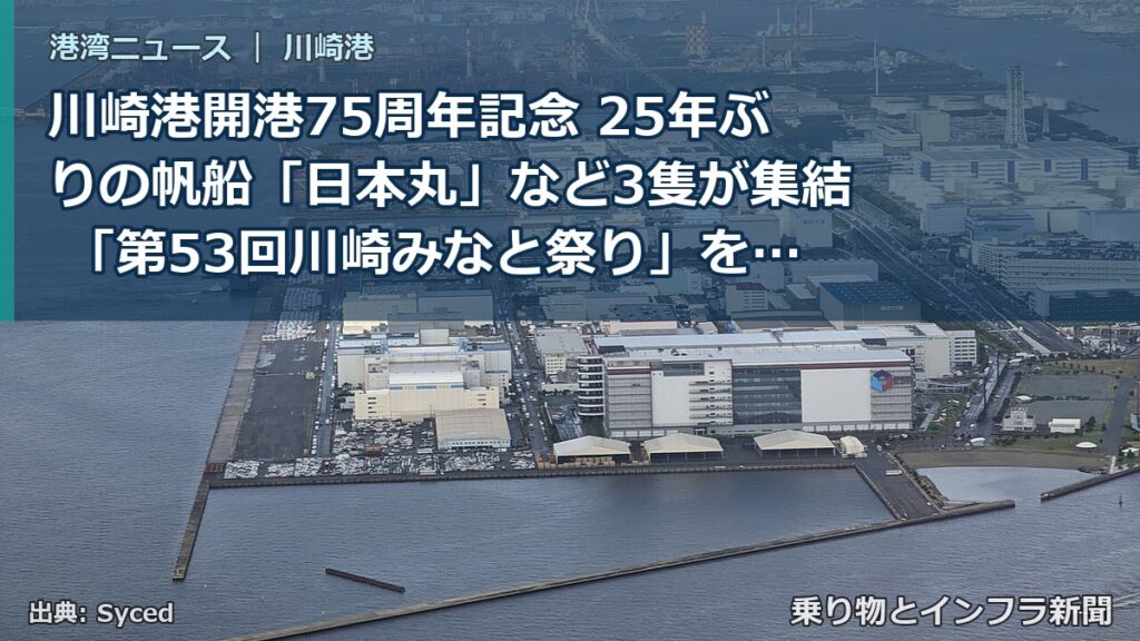 川崎港開港75周年記念 25年ぶりの帆船「日本丸」など3隻が集結 「第53回川崎みなと祭り」を10月10日・11日に開催します！（乗り物とインフラ新聞）