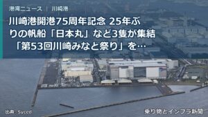 川崎港開港75周年記念 25年ぶりの帆船「日本丸」など3隻が集結 「第53回川崎みなと祭り」を10月10日・11日に開催します！（乗り物とインフラ新聞）