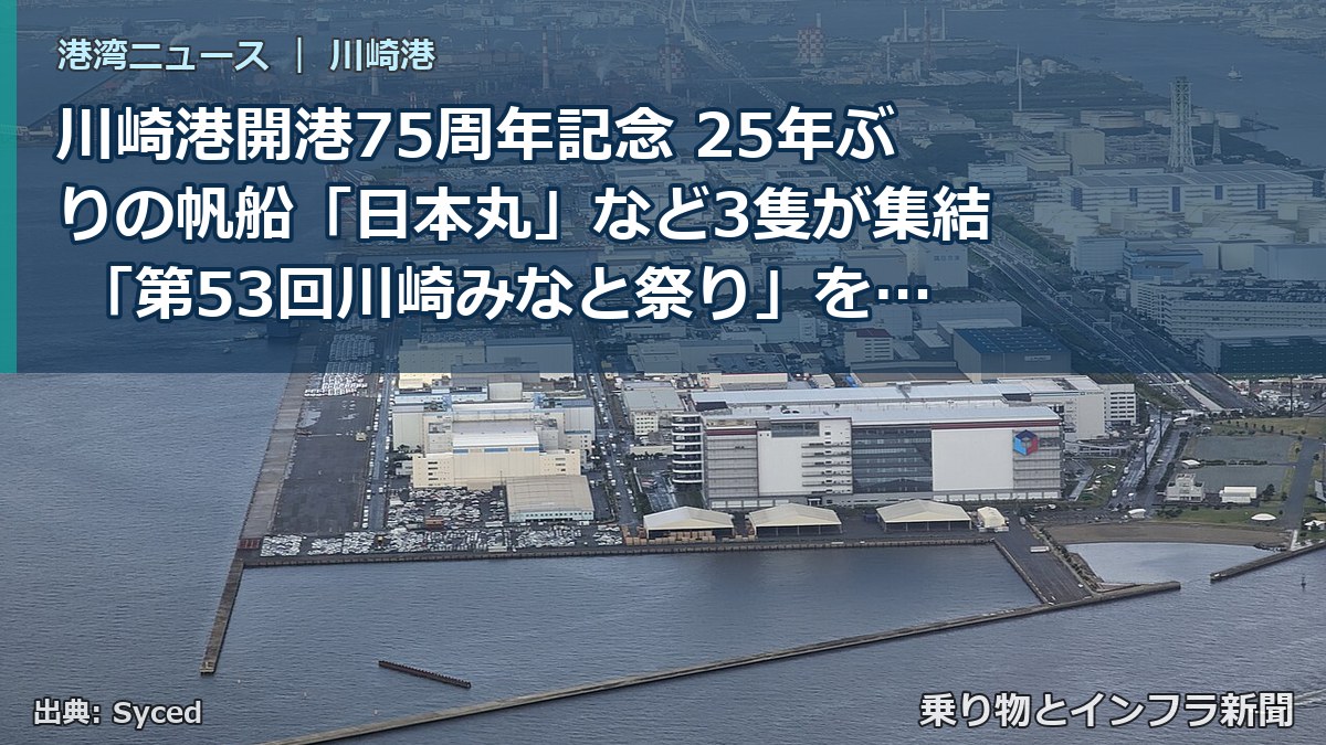 川崎港開港75周年記念 25年ぶりの帆船「日本丸」など3隻が集結 「第53回川崎みなと祭り」を10月10日・11日に開催します！（乗り物とインフラ新聞）