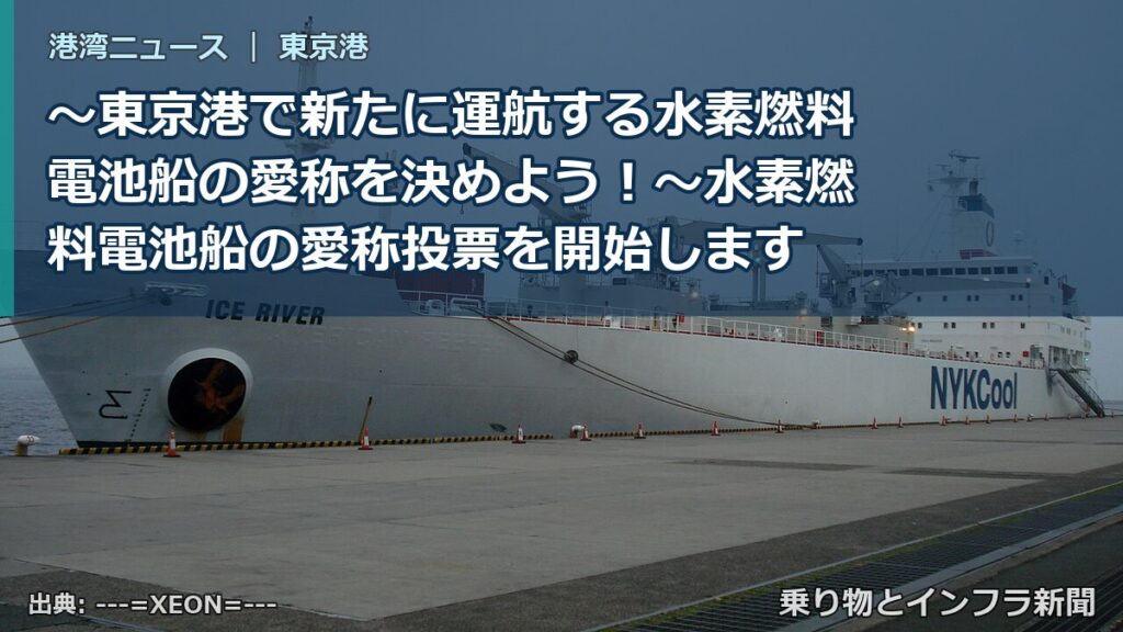 ～東京港で新たに運航する水素燃料電池船の愛称を決めよう！～水素燃料電池船の愛称投票を開始します（乗り物とインフラ新聞）