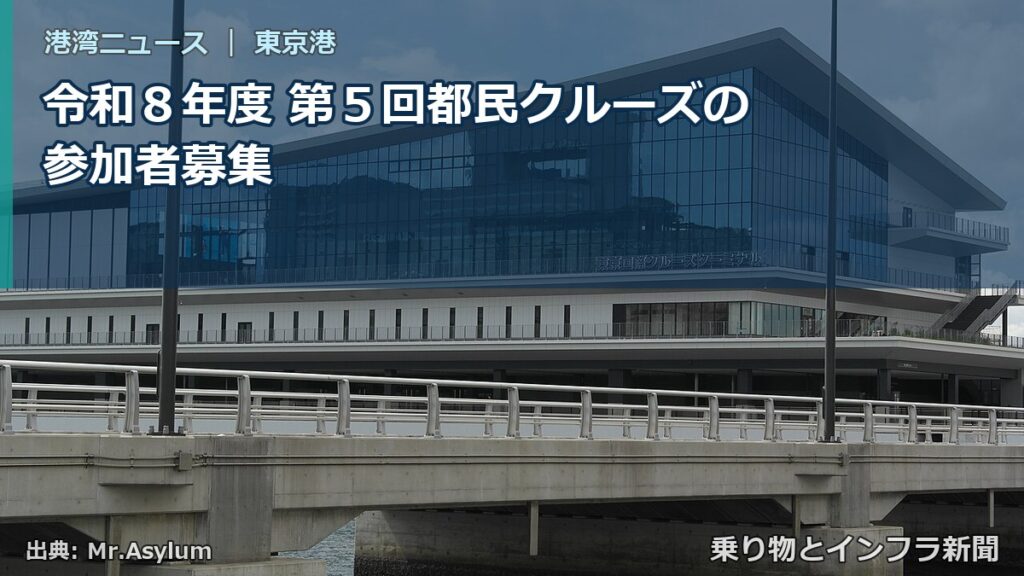 令和８年度 第５回都民クルーズの参加者募集（乗り物とインフラ新聞）